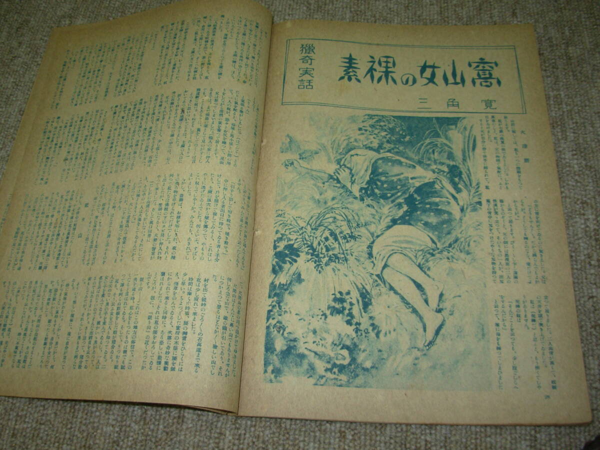 カストリ雑誌）実話・昭和23年1月創刊号＊阿部定事件写真・猟奇実話・探偵読物★三角寛・夜の女の大座談会_画像5