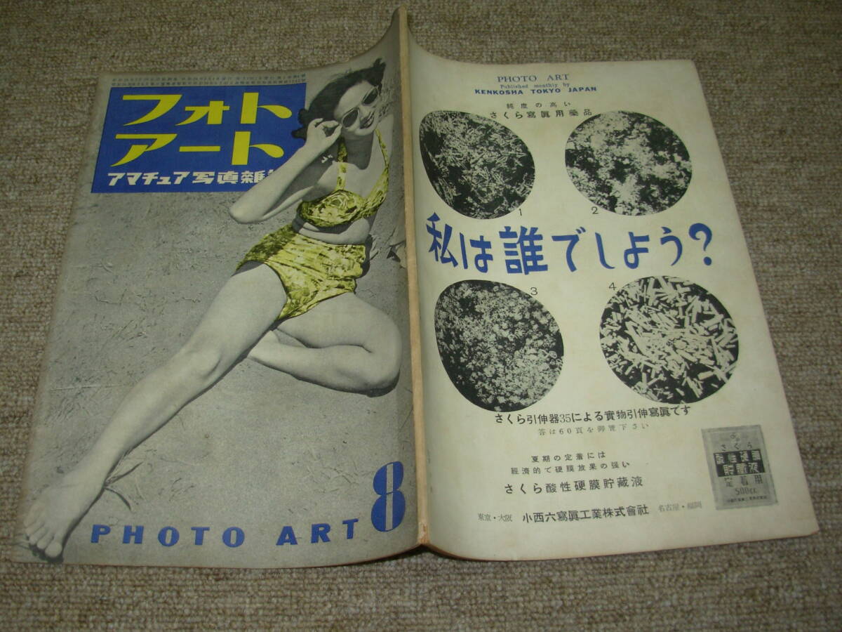 フォト アート＊第４号＊昭和24年８月号★海女の習作(天野鐵二・白井綱吉）・大竹省二・中村立行・松島進_画像2