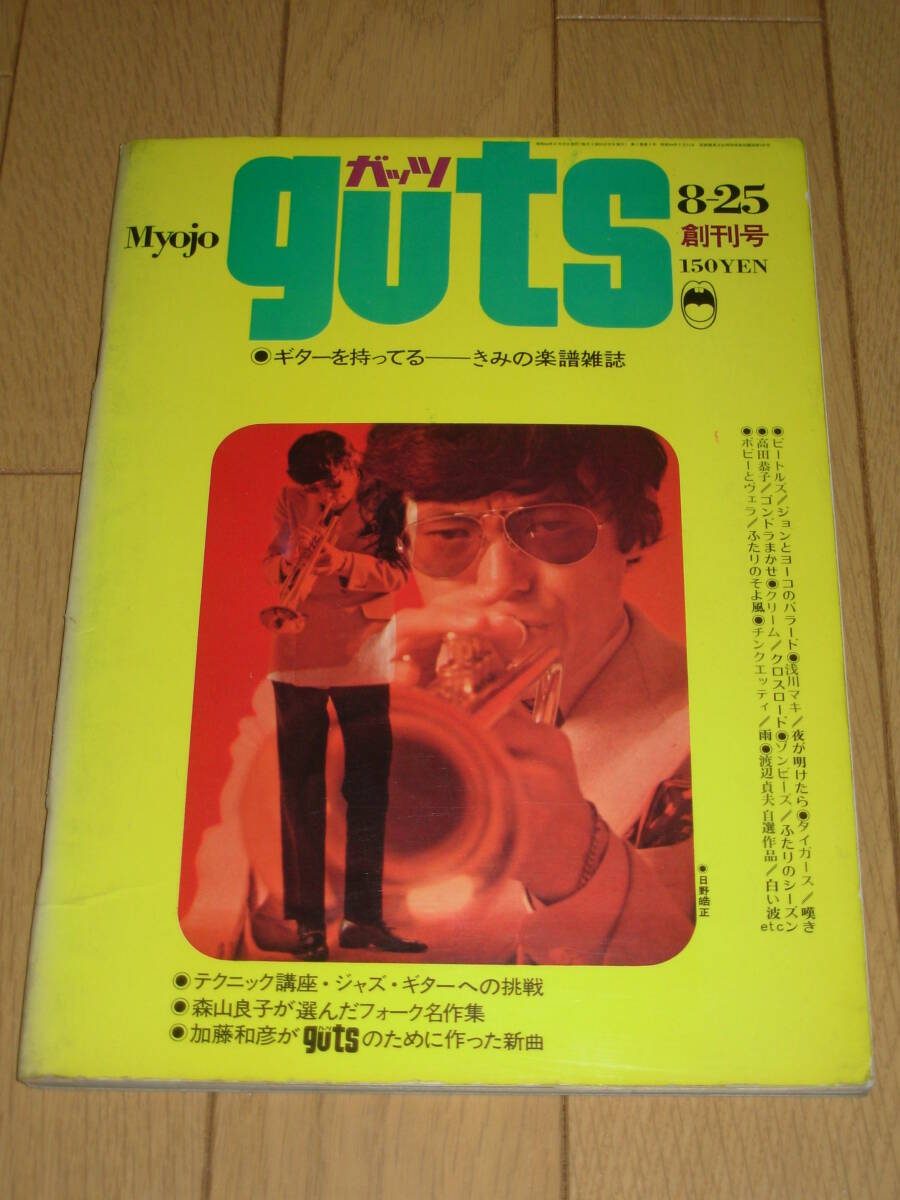 創刊号＊ガッツ guts 1969年８月号★ハニーレーヌ・ビートルズ・加藤和彦・日野皓正・田名網敬一・カルメンマキの画像1