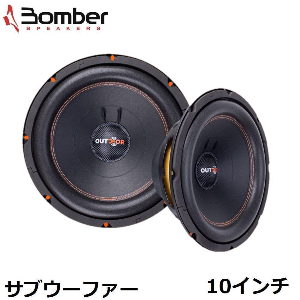 2個セット Bomber OUTDOOR サブウーファー スピーカー10インチ 重低音 カスタムカーオーディオの画像1