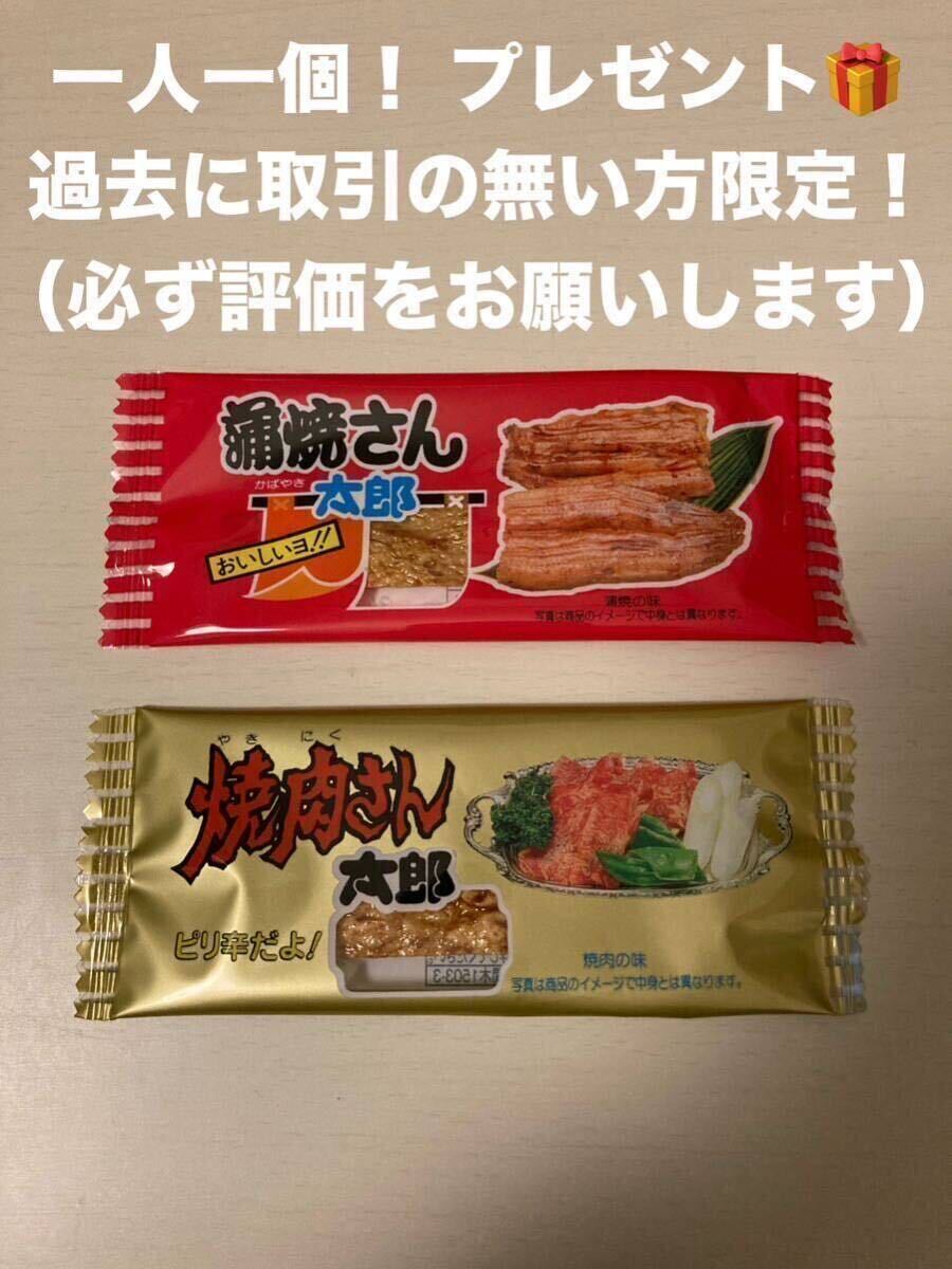 1円 送料無料 プレゼント 焼肉さん太郎 蒲焼さん太郎 2枚セット 賞味期限2024年8月12日 菓子 駄菓子 お菓子 スナック おやつ など _画像1