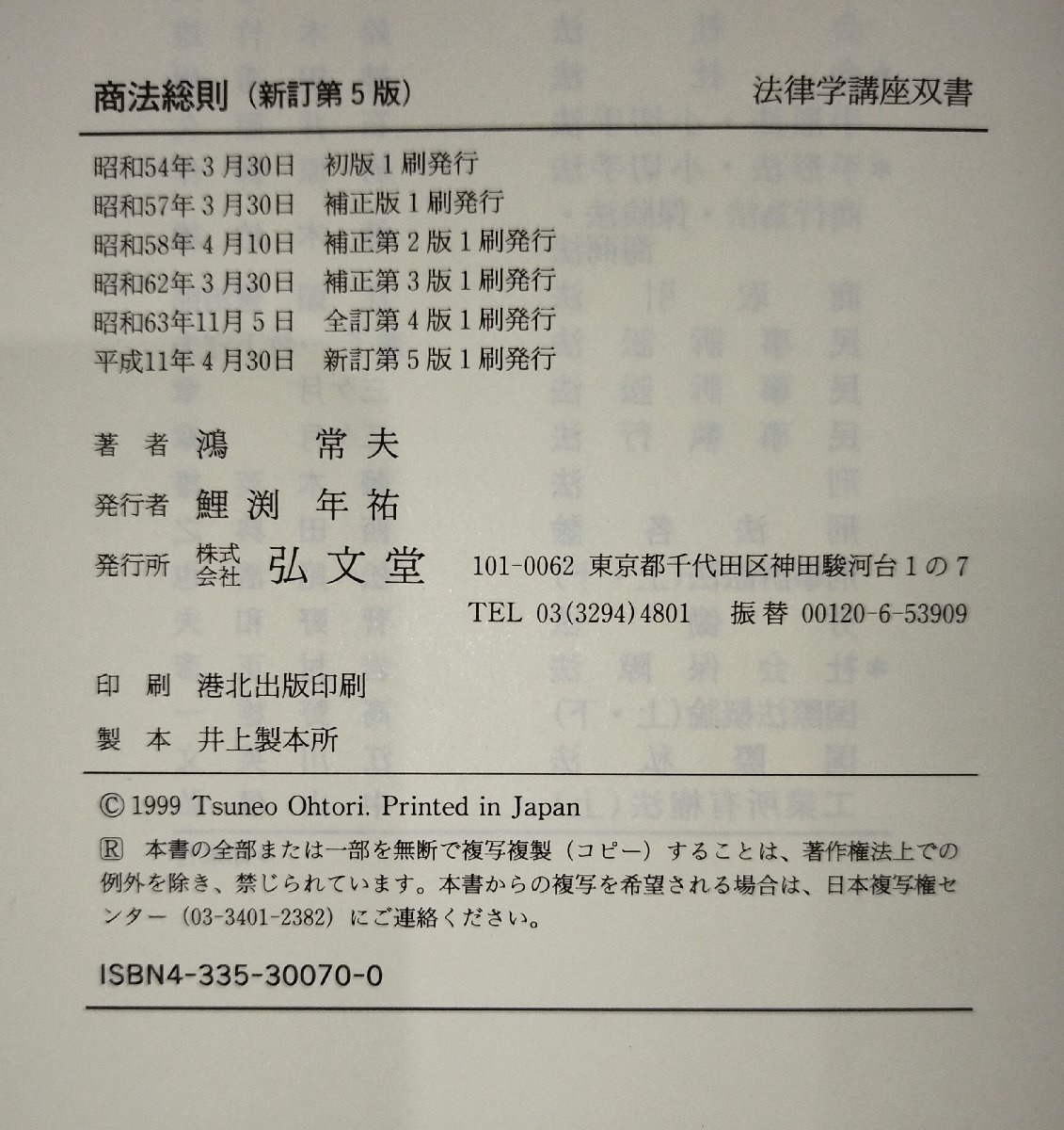 商法総則　新訂第五版　法律学講座双書　鴻常夫：著　弘文堂【ac02q】_画像6