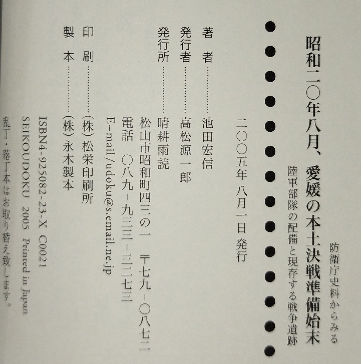 【希少】『防衛庁戦史部所蔵史料からみる 昭和二〇年八月、愛媛の本土決戦準備始末』池田宏信 著/晴耕雨読【ac03q】_画像5