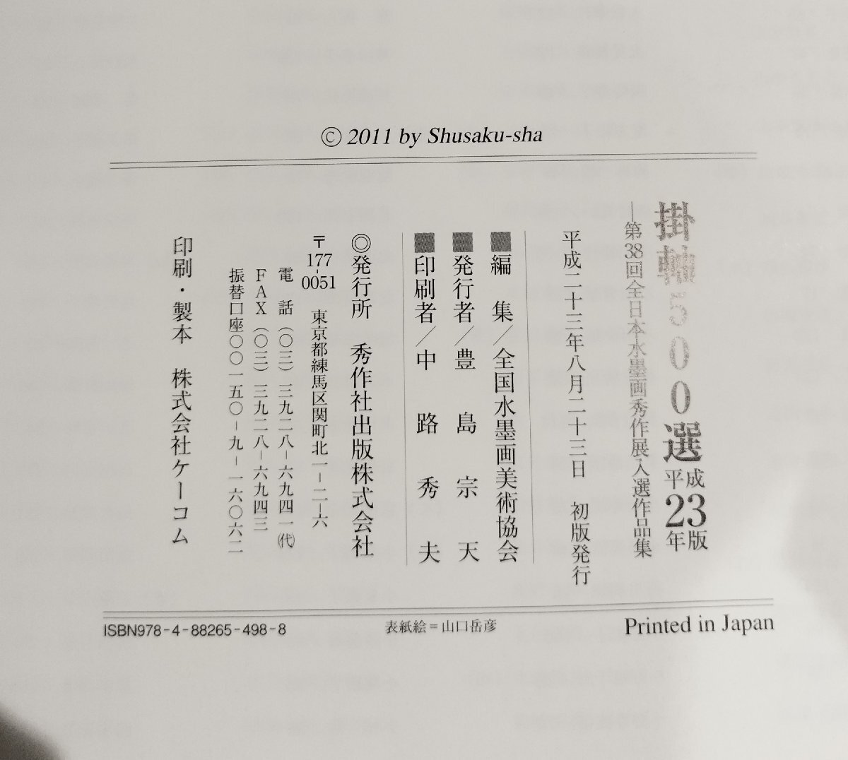  hanging scroll 500 selection Heisei era 23 year version no. 38 times all Japan water ink picture preeminence work exhibition go in selection work compilation all country water ink picture fine art association / preeminence work company publish [ac04p]