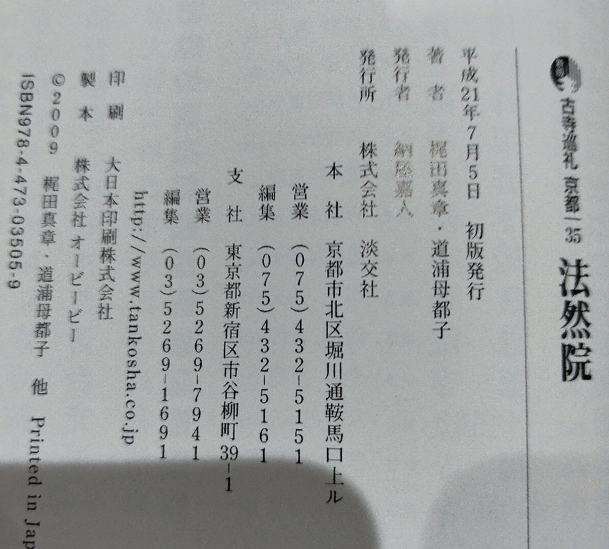 新版 古寺巡礼 京都 35 法然院　梶田真章　道浦母都子　淡交社【aco1q】_画像6