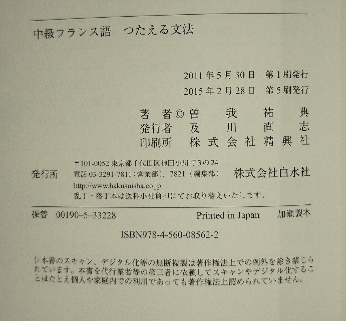 『中級フランス語 つたえる文法』 曽我祐典 著/白水社【ac02p】_画像5