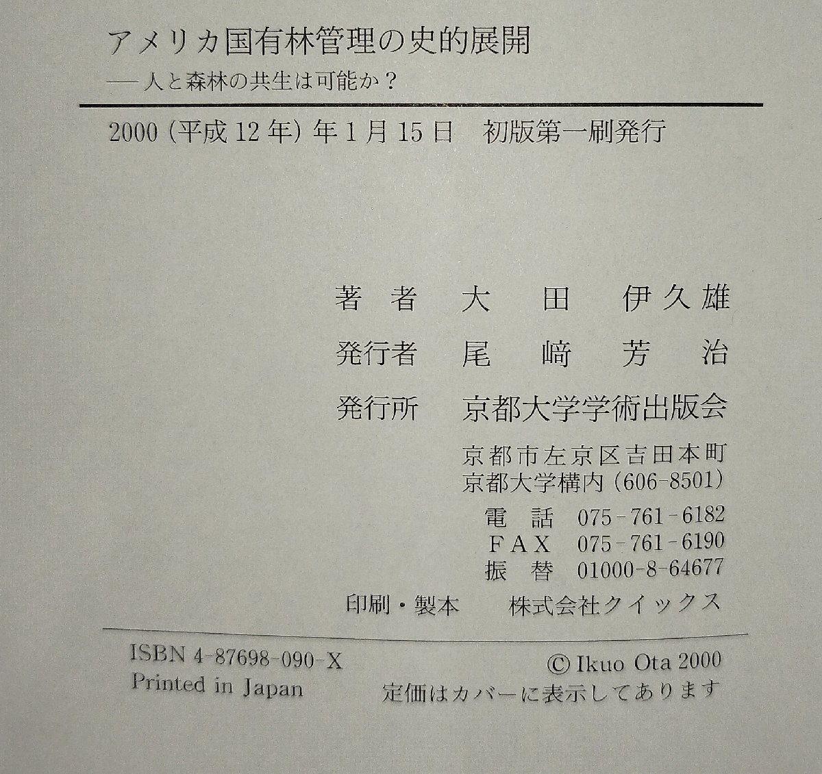 『アメリカ国有林管理の史的展開 人と森林の共生は可能か？』 大田伊久雄 著/京都大学学術出版会【ac04o】_画像5