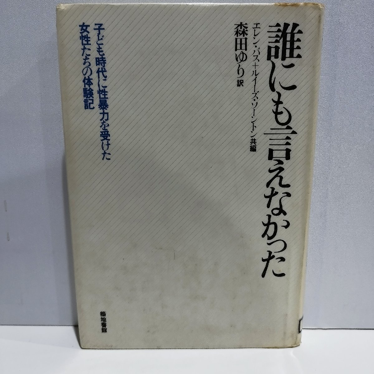 【除籍本】誰にも言えなかった　子ども時代に性暴力を受けた女性たちの体験記　エレン・バス/他[共]　森田ゆり[訳]　築地書館【ac04o】_画像1