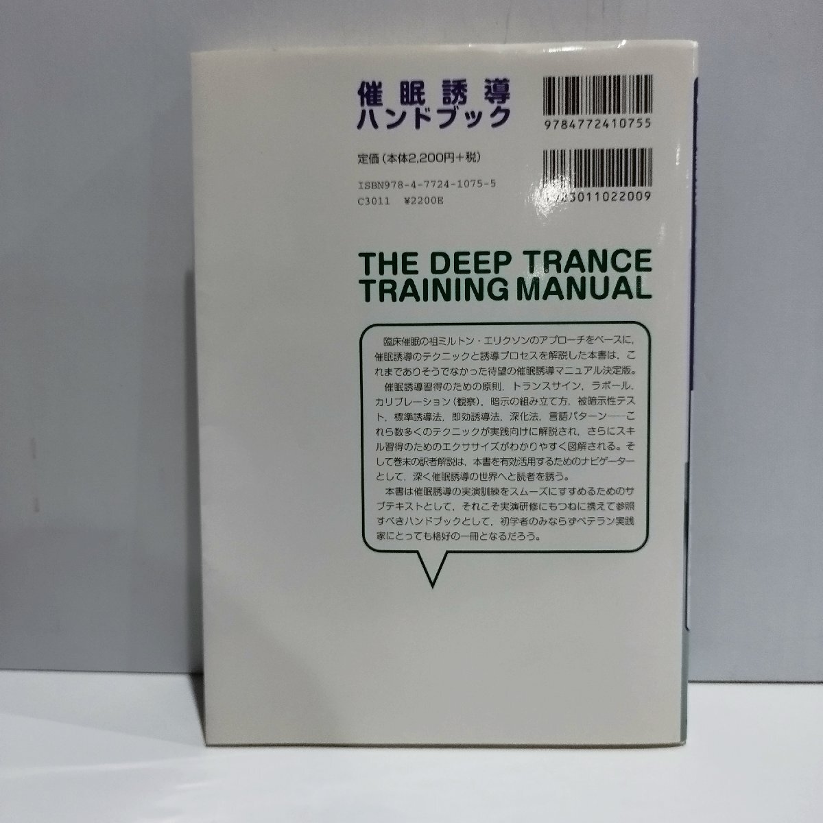 催眠誘導ハンドブック　基礎から高等テクニックまで　イゴール・レドチャウスキー　大谷彰［訳］【ac03p】_画像2