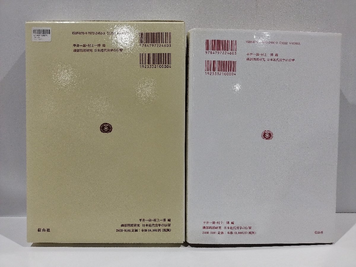 磯部四郎研究 日本近代法学の巨擘 平井一雄/村上一博 編 信山社 留学/フランス/法律/【ac04n】 - 法律 磯部四郎研究 日本近代法学の巨擘 平井一雄/村上一博 編 信山社 留学/フランス/法律/【ac04n】 - 法律