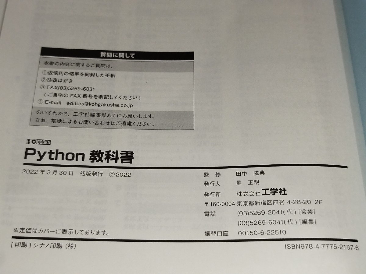 Python（パイソン）教科書　Pythonの基礎と応用　監修/田中成典　工学社【ac04n】_画像5