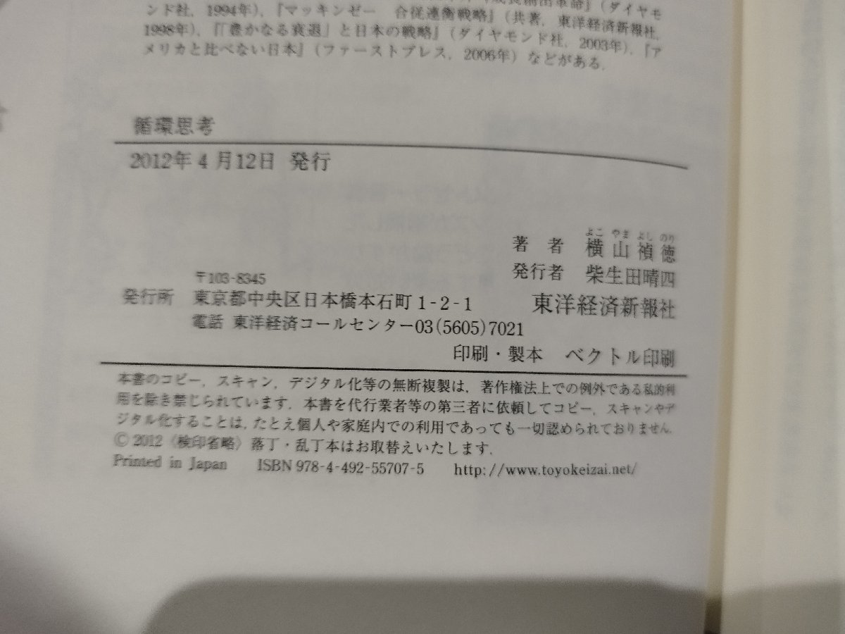 循環思考　ロジックツリーだけでは解決しない、複雑な問題を解決する技術　横山禎徳　東洋経済新報社【ac01o】_画像6