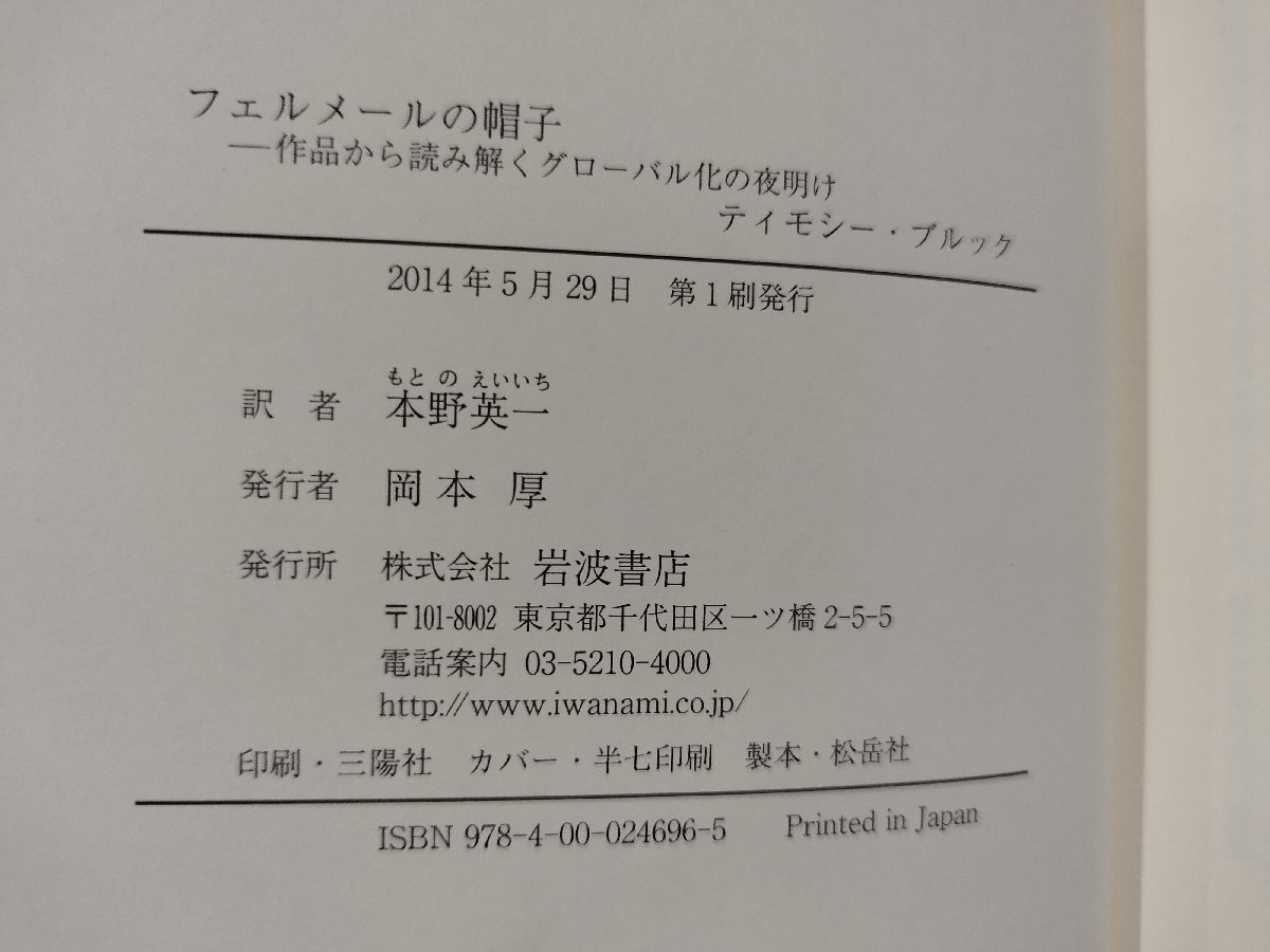 フェルメールの帽子　作品から読み解くグローバル化の夜明け　ティモシー・ブルック/本野英一　岩波書店【ac01o】_画像6