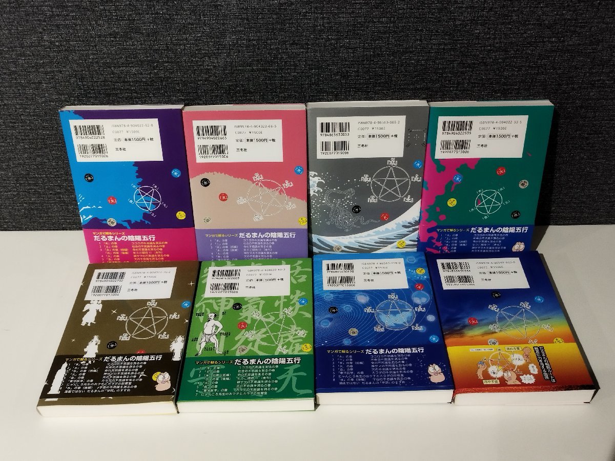 買得 まとめ/8冊セット】だるまんの陰陽五行 マンガで解るシリーズ その他