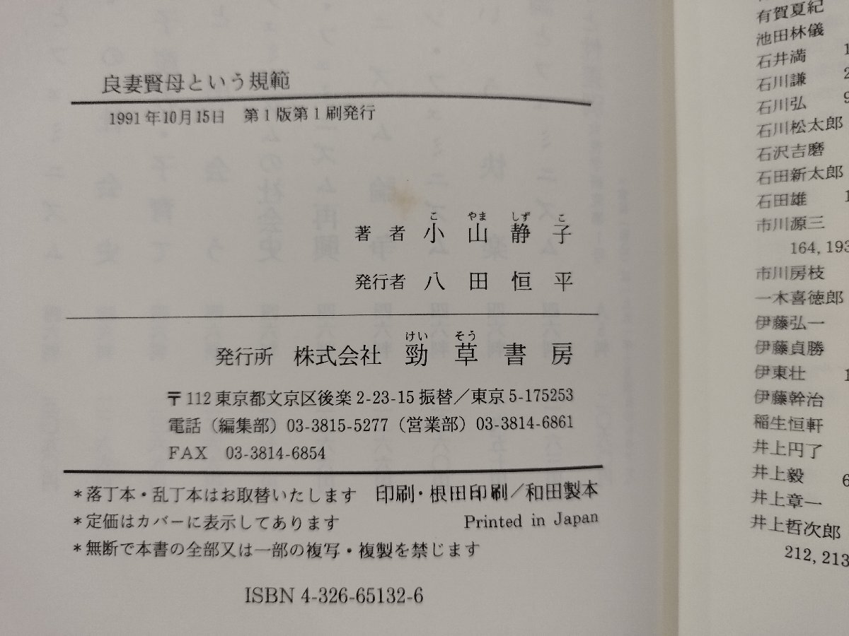 良妻賢母という規範　小山静子　勁草書房　家族/家庭/母親/役割/女性史/歴史/研究【ac01p】_画像6