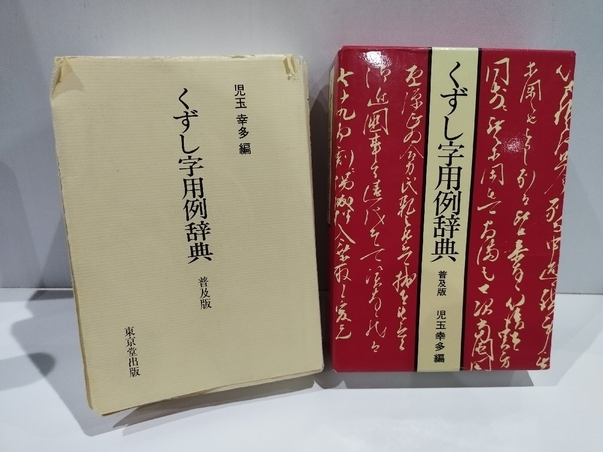 くずし字用例辞典 普及版　児玉幸多　東京堂出版【ac03p】_画像1