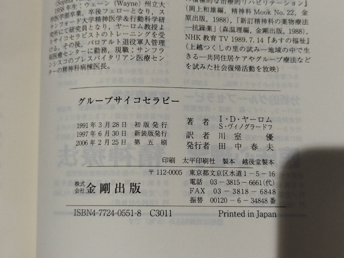 グループサイコセラピー ヤーロムの集団精神療法の手引き　アーヴィン・D・ヤーロム/ソフィア・ヴィノグラードフ　金剛出版【ac03p】_画像6