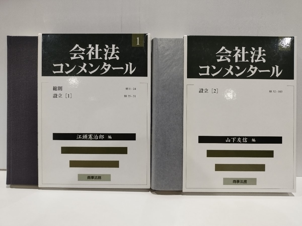 【冬バーゲン★特別送料無料!】 まとめ】会社法コンメンタール 2冊セット 1巻/2巻 総則・創立1 法律
