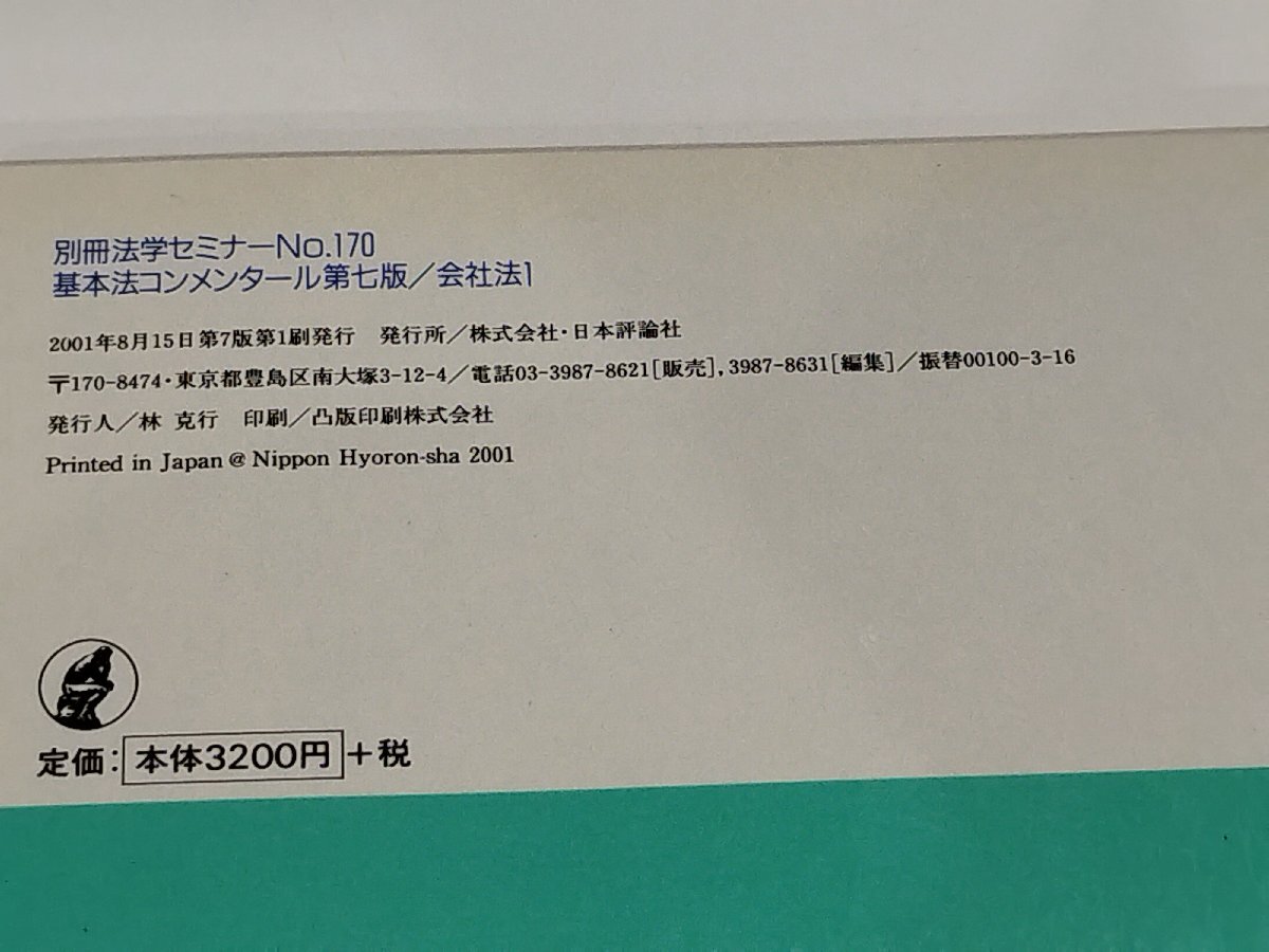 【２冊セット】別冊法学セミナー　基本法コンメンタール〔第七版〕会社法 2001年版　服部 榮三 (編集) 日本評論社【ac04p】_画像5