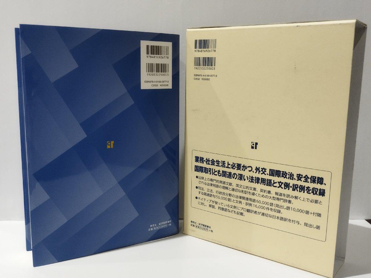 法務・法律 ビジネス英和大辞典　菊池義明（編）　日外アソシエーツ【ac02q】_画像2