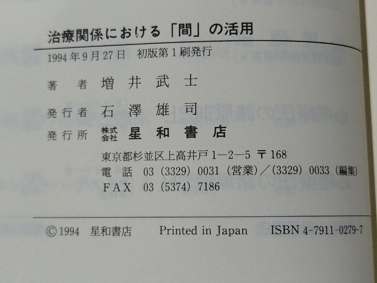 【希少】治療関係における「間」の活用 患者の体験に視座を据えた治療論 増井武士（著） 星和書店【ac02q】の画像6