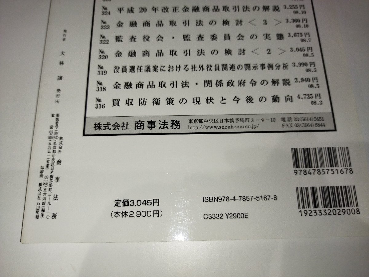 別冊商事法務No.333　会社法・金融商品取引法の諸問題シリーズ　会社法の検討　―ファイナンス関係―　証券取引研究会　編【ac03q】_画像5