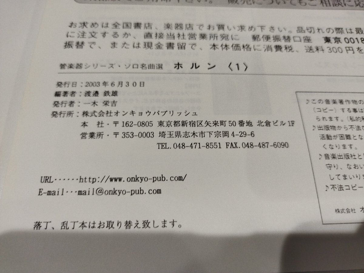 管楽器シリーズ・ソロ名曲選 ホルン(1) HORN ピアノ伴奏付き　渡邉鉄雄　オンキョウパブリッシュ【ac03q】_画像6