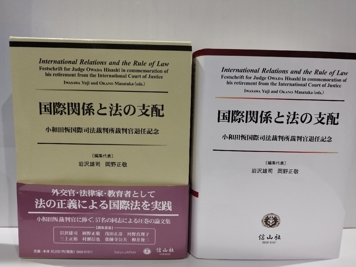 【税込?送料無料】 国際関係と法の支配 小和田恆国際司法裁判所裁判官退任記念 岩沢 法律