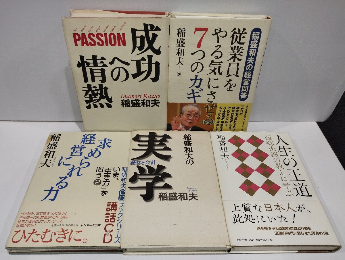 【まとめ】稲盛和夫10冊 松下幸之助4冊 計14冊セット 物の見方 考え方/不況に克つ12の知恵/成功への情熱/人生の王道 他【ac01p】_画像3