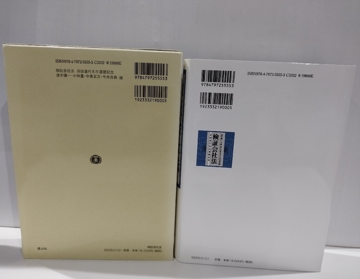 検証会社法 浜田道代先生還暦記念 淺木愼一/小林量/中東正文/今井克典 信山社【ac01q】 - 法律 検証会社法 浜田道代先生還暦記念 淺木愼一/小林量/中東正文/今井克典 信山社【ac01q】 - 法律