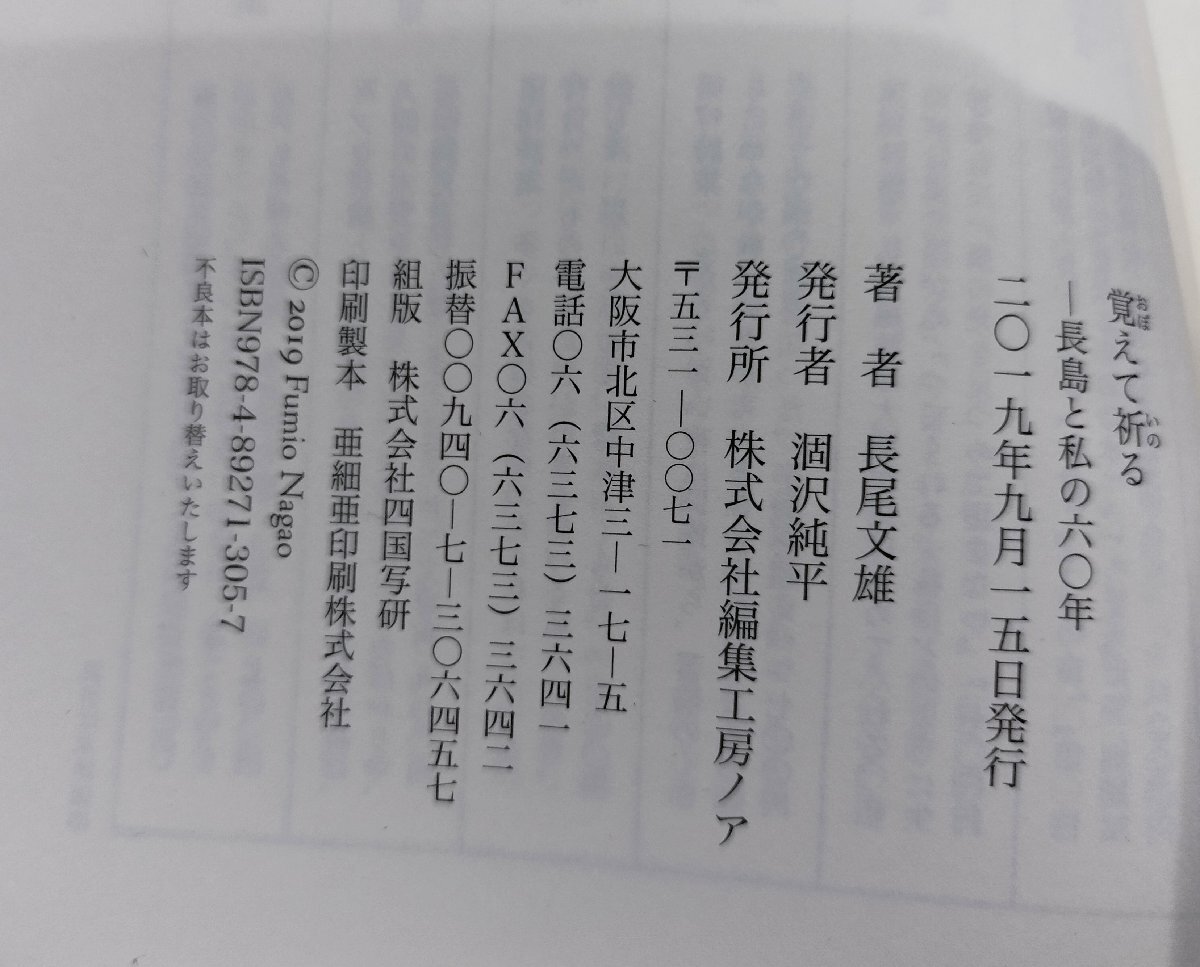 覚えて祈る 長島と私の六〇年 長尾文雄 編集工房ノア【ac01q】_画像5