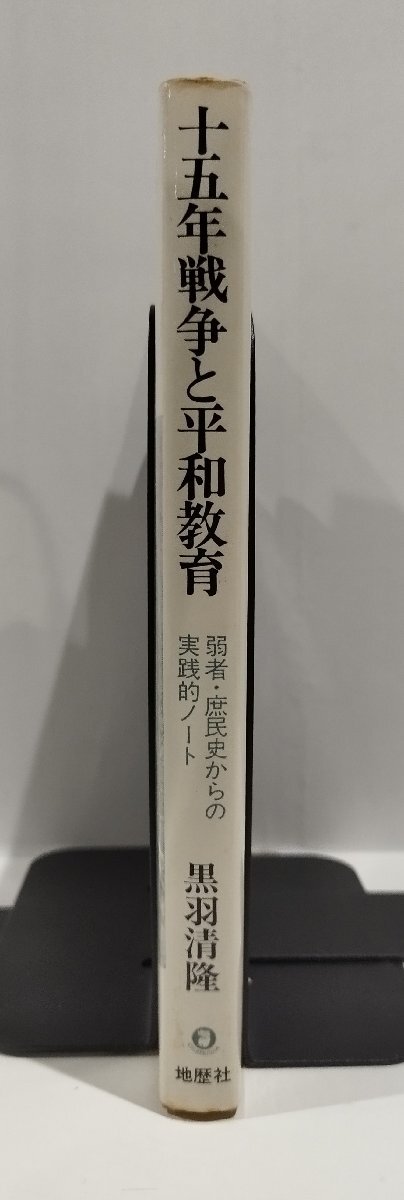 十五年戦争と平和教育　弱者・庶民史からの実践的ノート　黒羽清隆：著　地歴社【ac03q】_画像3