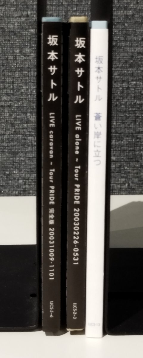 【CD/3セット】坂本サトル LIVE caravan~Tour PRIDE 完全版20031009-1101/LIVE alone Tour PRIDE 20030226-0531/蒼い岸に立つ【ac01p】_画像3