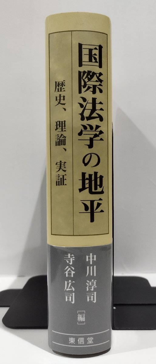 国際法学の地平　歴史、理論、実証　大沼保昭先生記念論文集　中川淳司/寺谷広司：編　東信堂【ac03q】_画像3