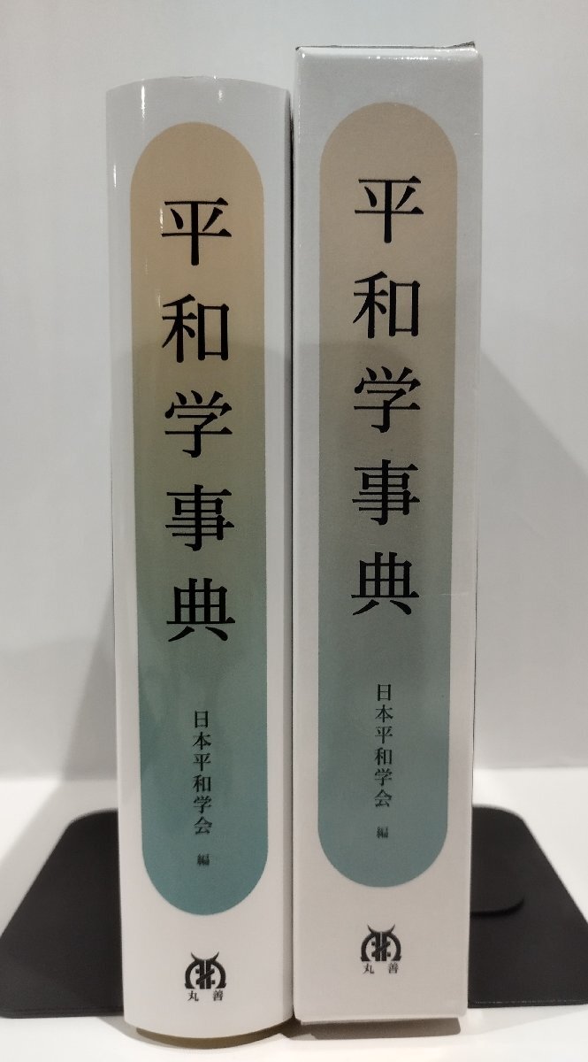 平和学辞典　日本平和学会：編　日本平和学会設立50周年記念出版　丸善出版【ac01r】_画像3