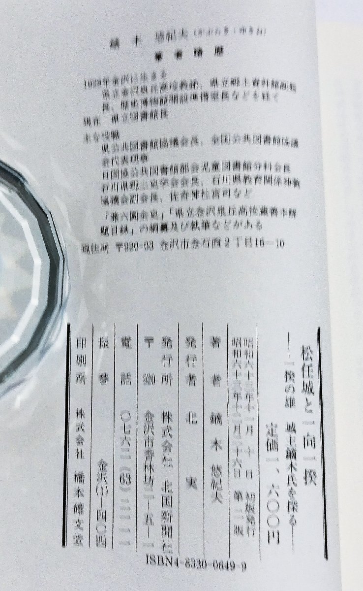 【希少】松任城と一向一揆　一揆の雄　城主鏑木氏を探る　鏑木悠紀夫　北国新聞社【ac03o】_画像5