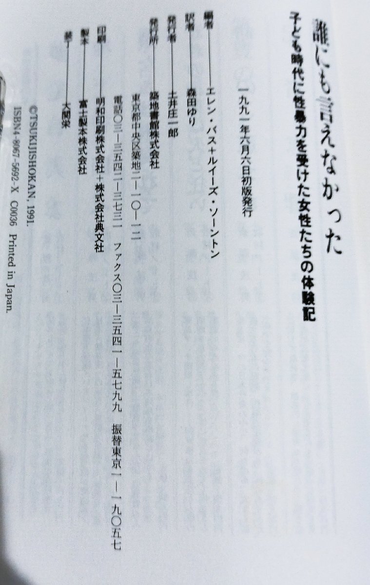 【除籍本】誰にも言えなかった　子ども時代に性暴力を受けた女性たちの体験記　エレン・バス/他[共]　森田ゆり[訳]　築地書館【ac04o】_画像5