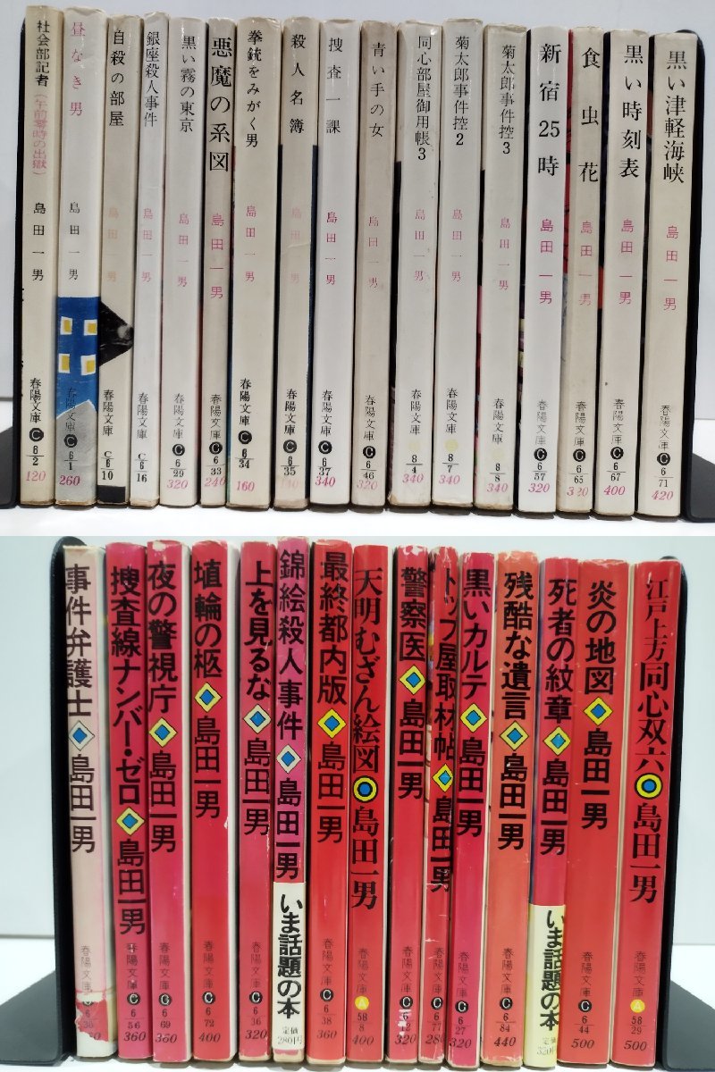 【まとめ】島田一男 春陽文庫 32冊セット 事件弁護士/昼なき男/捜査線ナンバー・ゼロ/自殺の部屋/夜の警視庁/銀座殺人事件 他【ac03o】_画像1