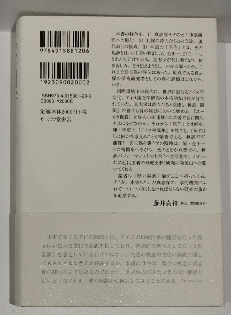 文化を翻訳する　知里真志保のアイヌ神謡訳における創造　佐藤＝ロスベアグ・ナナ　サッポロ堂書店【ac01r】_画像2