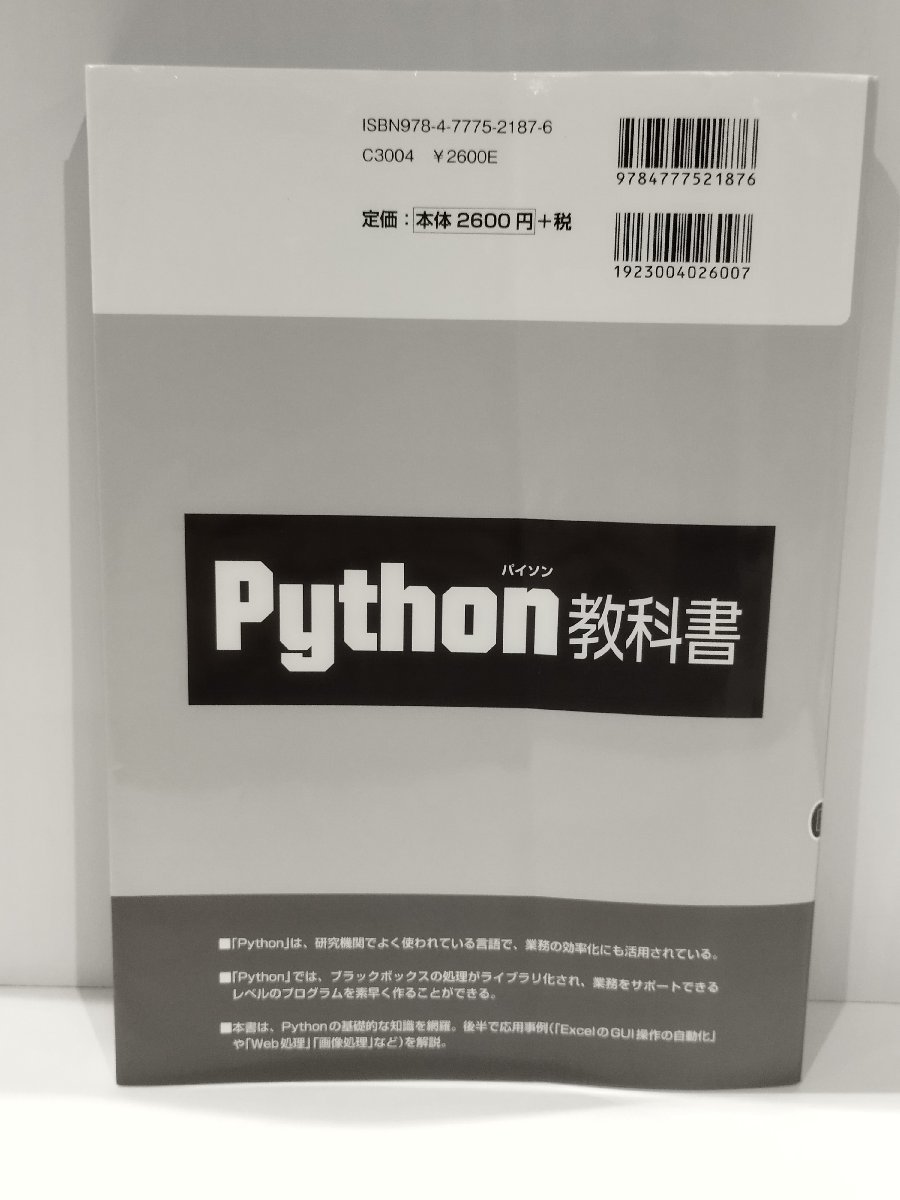 Python（パイソン）教科書　Pythonの基礎と応用　監修/田中成典　工学社【ac04n】_画像2