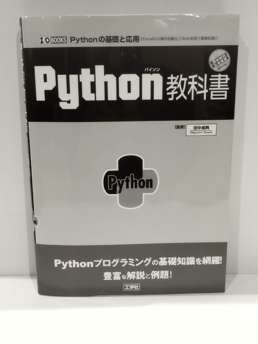 Python（パイソン）教科書　Pythonの基礎と応用　監修/田中成典　工学社【ac04n】_画像1