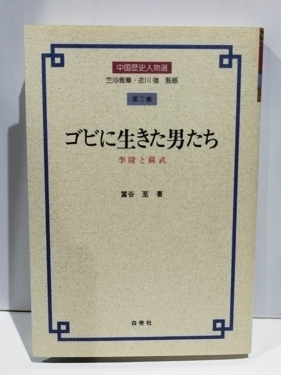 中国歴史人物選 第2巻 ゴビに生きた男たち 李陵と蘇武 冨谷至/白帝社【ac04n】_画像1