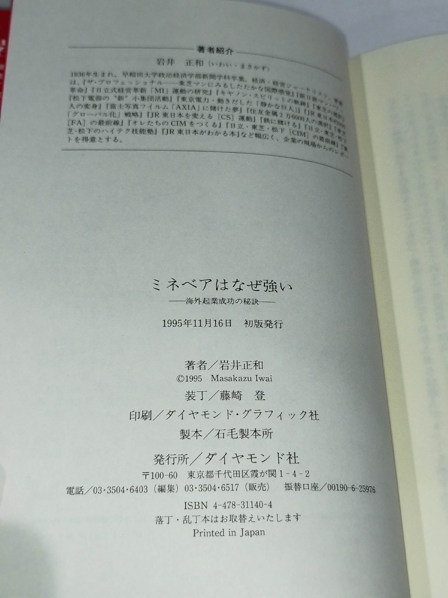 ミネベアはなぜ強い 海外企業家成功の秘訣 岩井正和/ダイヤモンド社【ac04n】_画像6