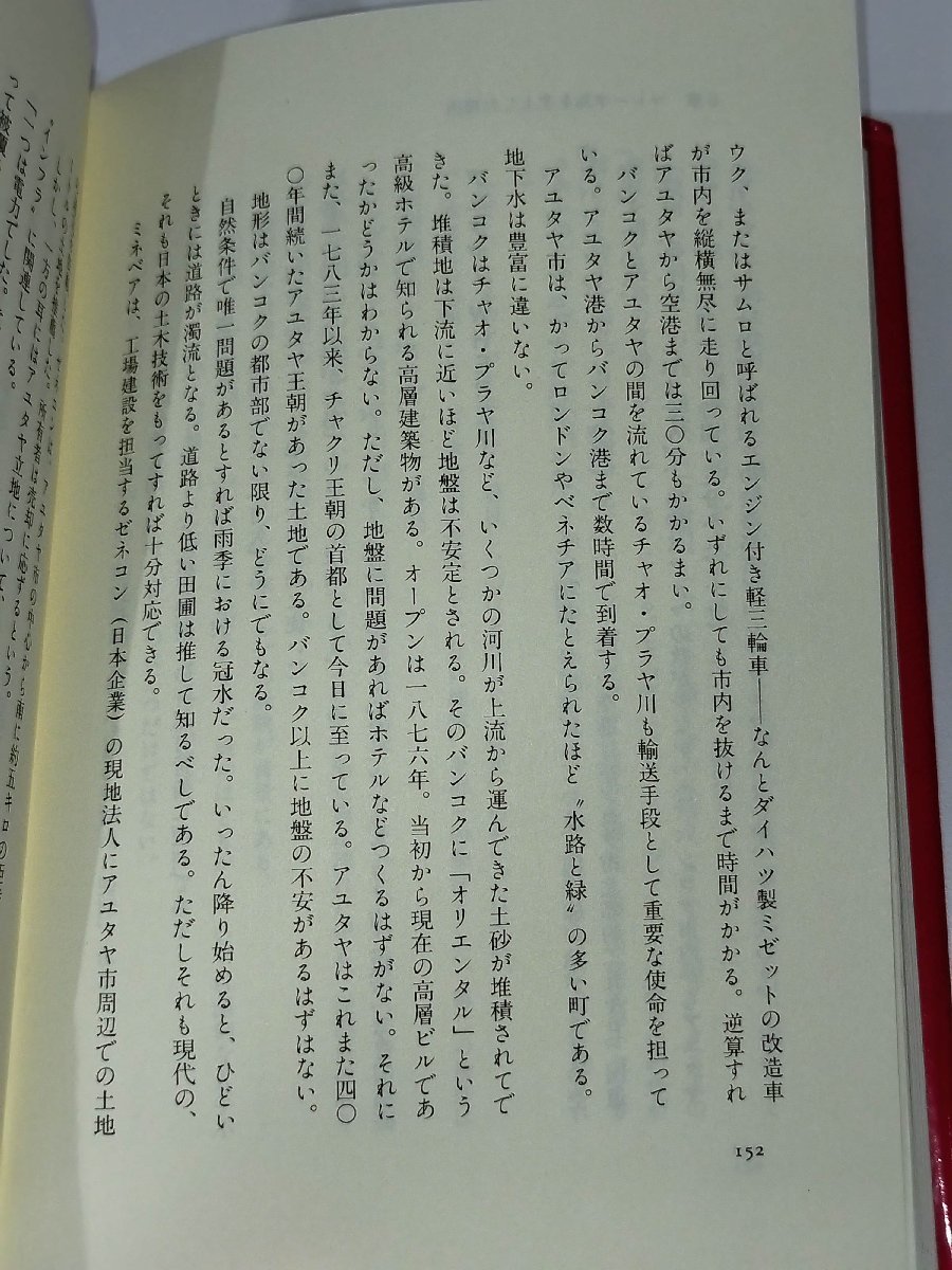 ミネベアはなぜ強い 海外企業家成功の秘訣 岩井正和/ダイヤモンド社【ac04n】_画像5