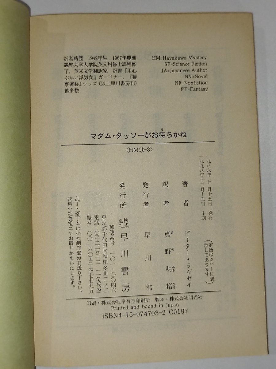 【6冊セット】ピーター・ラヴゼイ　マダム・タッソーがお待ちかね/苦い林檎酒/ミス・オイスター・ブラウンの犯罪/他【ac04n】_画像5