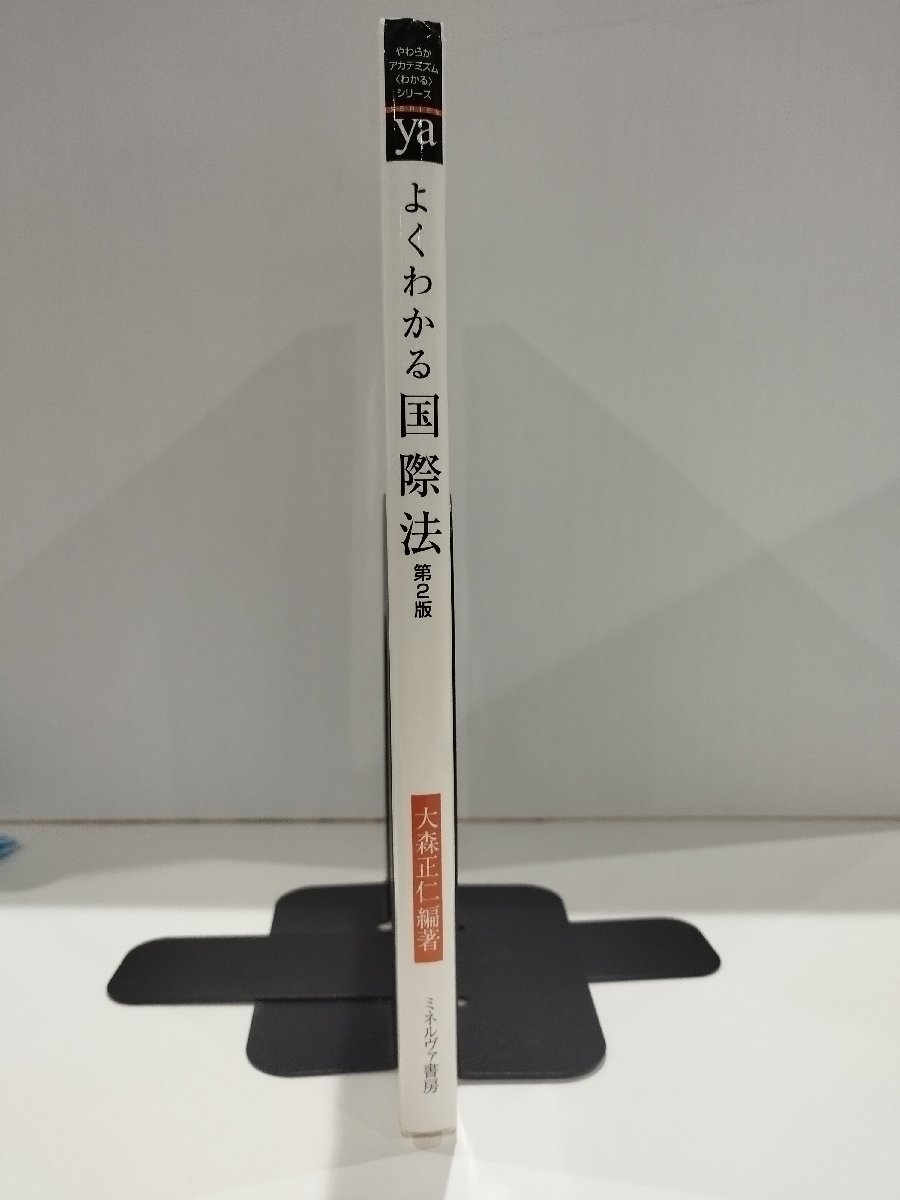 よくわかる国際法 第2版　大森正仁　ミネルヴァ書房【ac04n】_画像3