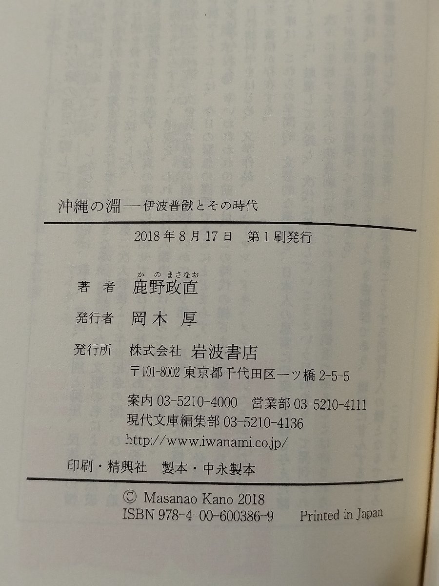 沖縄の淵　伊波普猷とその時代　鹿野政直　岩波現代文庫【ac01o】_画像6