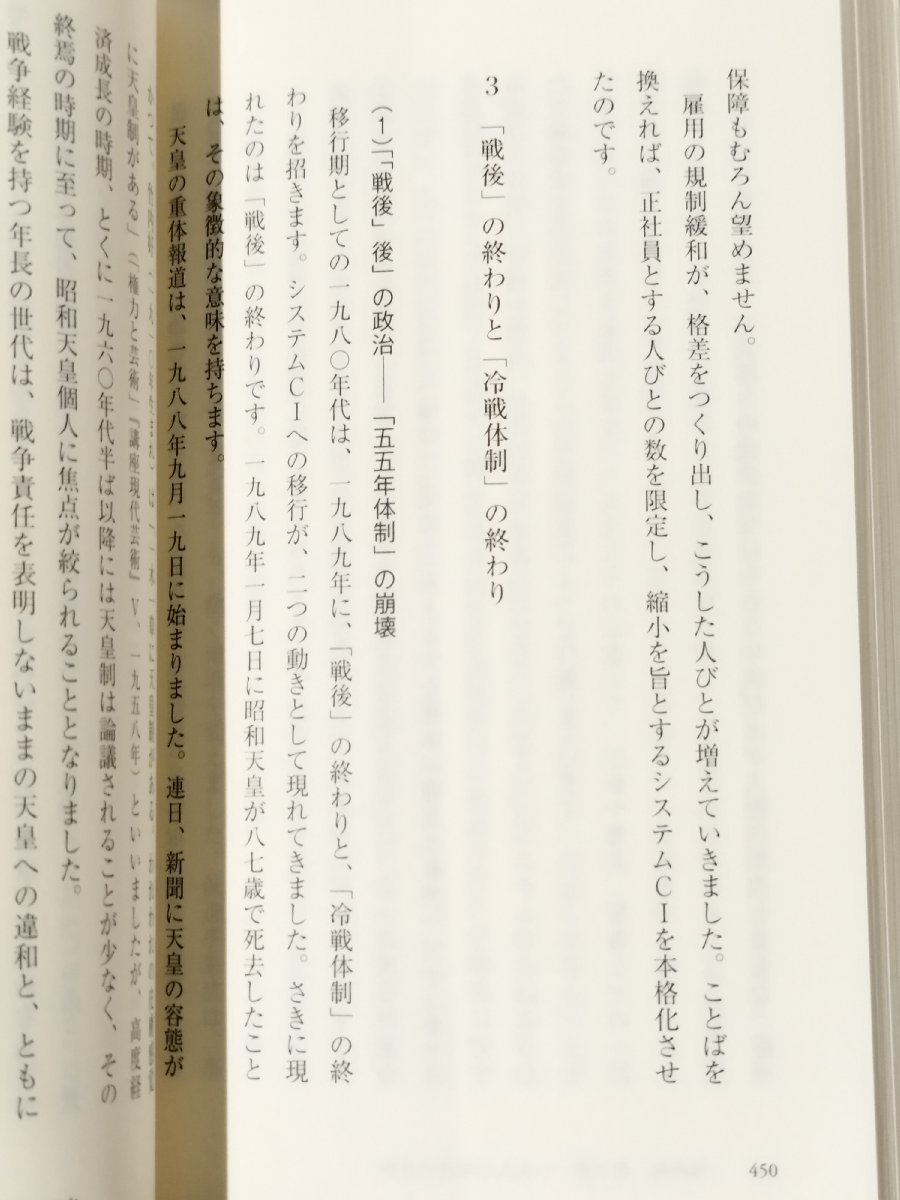 近現代日本史との対話【戦中・戦後-現在編】　成田龍一（著）　集英社新書【ac01o】_画像5