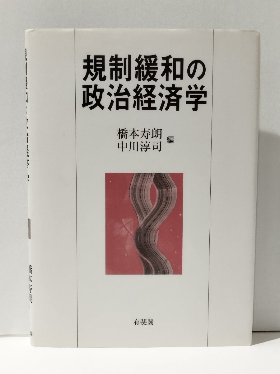 規制緩和の政治経済学　橋本寿朗/中川淳司（編）　有斐閣【ac01o】_画像1