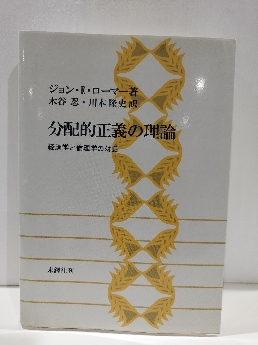 【除籍本】分配的正義の理論 経済学と倫理学の対話 現代政治哲学/研究/数学言語　ジョン・E・ローマー　木鐸社　【ac04n】_画像1